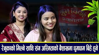 अस्मिताको बैशाखमा बिहे हुदै रेनुकाले गरिन खुलसा /New Live Dohori Asmita V/S Renuka2023