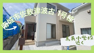 沖縄県内限定！不動産紹介動画！新築戸建て！物件内覧動画！南城市！佐敷津波古！全3棟！1号棟！