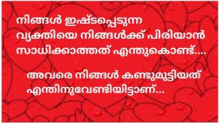 ⭐️അവരെ നിങ്ങൾ കണ്ടുമുട്ടിയത് എന്തിനുവേണ്ടിയിട്ടാണ്...🌝❤️