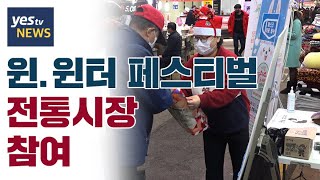 [.yestv뉴스] 윈.윈터 페스티벌 전통시장 참여