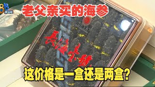 【1818黄金眼】商家上门卖海参九旬老人刷八千，老人女儿：不是第一次了