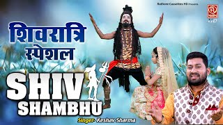 Official Video - Shiv Sambhu | शिव शम्भु | Keshav Sharma | Mahashivratri Song 2022 | Shiv Bhajan