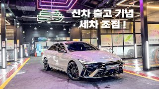 VLOG #32 l 신차 출고기념 친한 형의 아반떼 N라인 풀디테일링 세차해드리기 ! l 워시존개러지대전점