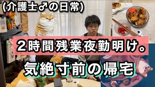 【ギリギリの夜勤明け】とある介護士29歳♂の夜勤明けルーティン。(残業でもカラ元気ワハハ)