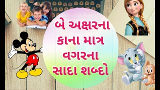 કાનો માત્ર વગર ના બે અક્ષર વાળા શબ્દો || સરળ શબ્દ વાંચન