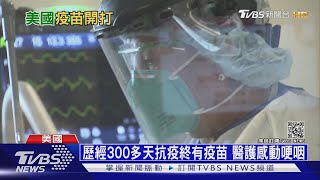 美國開打輝瑞疫苗! 紐約ICU護理師首位接種│ 十點不一樣 20201215