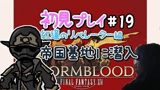 【FF14】紅蓮のリベレーター 初見プレイ #19 帝国基地に潜入【女性実況】