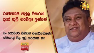 රාජපක්ෂ පවුල විතරක් දැන් ගුලි ගැහිලා ඉන්නේ - මං කොච්චර කිව්වත් ජනාධිපතිතුමා බෝතලේ මිල අඩු කරන්නේ නෑ