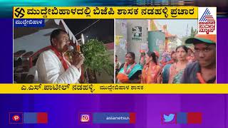 ಪೀಳೆಕಮ್ಮ ನಗರದಲ್ಲಿ ಶಾಸಕ ನಡಹಳ್ಳಿ ಮತಬೇಟೆ | A S Patil (Nadahalli) | Karnataka Election Updates