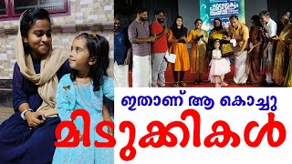 ചങ്ങരംകുളത്ത് സദസ്സിനെ കീഴടക്കിയ ആ കൊച്ചു മിടുക്കികൾ ഇവരാണ്