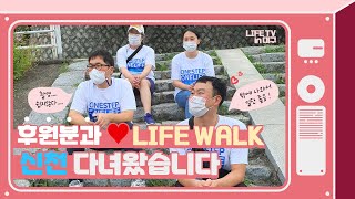 2021 대구생명사랑밤길걷기_후원분과 LIFE WALK