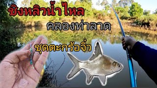 ชิงหลิวน้ำไหลคลองท่าลาด|ชุดตะกร้อจิ๋ว