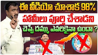 జగన్ హామీలు పూర్తి చేశాడని చెప్పే దమ్ము ఎవరికైనా ఉందా ? | Analyst Sudhakar on YS Jagan Guarantees