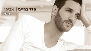 אביהו - סדר בחיים