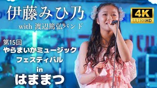 伊藤みひ乃 with 渡辺篤弘バンド ／ 第15回やらまいかミュージックフェスティバル in はままつ（キタラ） 2023年10月8日