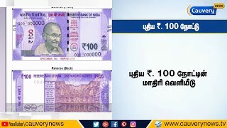 விரைவில் புழக்கத்திற்கு வருகிறது புதிய 100 ரூபாய் நோட்டு | New Rs.100 | RBI | RANI KI VAV