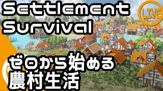 【Settlement Survival】ゆっくり進める村づくり【Steam】