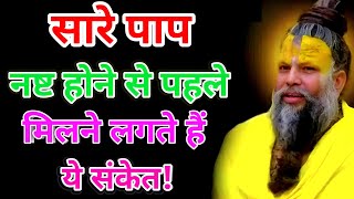 सारे पाप नष्ट होने से पहले मिलने लगते हैं ये संकेत! || #premanandjimaharaj