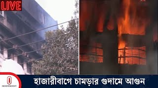 আড়াই ঘন্টারও বেশি সময় চেষ্টায় হাজারীবাগের আ গুন নিয়ন্ত্রণে | Hazaribagh | Independent TV