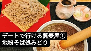 デートで行ける蕎麦屋①地粉そば処みのり