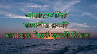 একটু সূক্ষ কুফরী বিশ্বাস যা বাংলাদেশের মুসলিমদের কাফের বানিয়ে দিচ্ছে।।  #islamicvideo #foryou