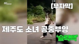 제주도 소녀 공중부양 ‘슬릭백’ [무자막]