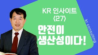 안전이 생산성이다! / 27편 KR 인사이트 이강락 대표