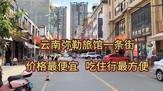 云南弥勒旅馆一条街，价格最便宜，吃住行最方便，电梯房都是50块