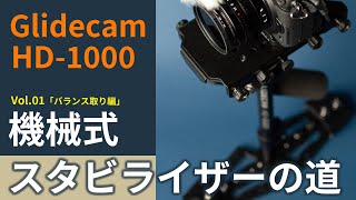 【機械式スタビライザーの道】 「バランス取り編」Gledecam HD-1000をセッティングしてみました。