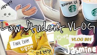 [VLOG📸]ENG)법대생 vlog l 대학생 시험기간 l 기말고사 기간 l 일상 브이로그 l Study with me l 로스쿨 준비생 l