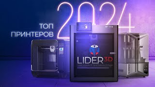 Лучшие 3D принтеры 2024 года по версии LIDER 3D