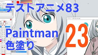 テストアニメ83作業配信Paintman　彩色　23