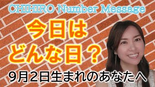 【数秘術】2022年9月2日の数字予報＆今日がお誕生日のあなたへ【占い】