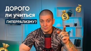 ШОК! Цены обучения и сколько получают художники гиперреалисты