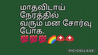 #மாதவிடாய்#7806988908 #மாத விலக்கு காலங்களில் ஏற்படும் மன சோர்வு நீங்கி விடும்#irregularperiod