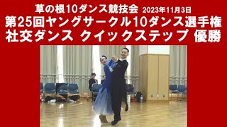 社交ダンス クイックステップ 優勝 第25回ヤングサークル10ダンス選手権 サークル草の根10ダンス競技会