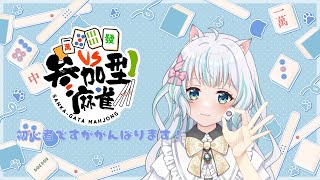 【視聴者参加型/雀魂 -じゃんたま-】初心者なので優しくして...ね？【佐藤ゆゆ。】