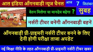 आंगनवाड़ी प्री-प्राइमरी नर्सरी टीचर बनने के लिए देनी होगी परीक्षा 👉सवाल-वेतन मिलेगा या मानदेय बढ़ेगा