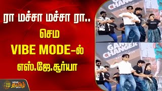 ரா மச்சா ரா .. செம Vibe Mode-ல் எஸ்.ஜே. சூர்யா | S.J.Surya | Newstamil24x7 | Dancing | Game Changers