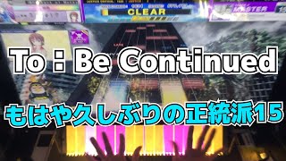 【CHUNITHM】AJ To：Be Continued【MASTER 15】手元