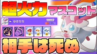 【環境破壊】ニンフィアの「マジカルフレイム」と「ハイパーボイス」の火力がヤバすぎてビビる【ポケモンユナイト】