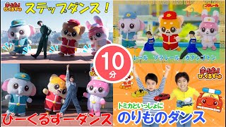 【10分連続】びーくるずーのダンスメドレー！おうちで一緒に踊ろう！｜全４曲｜幼児・子ども向け｜知育・教育｜【トミカ・プラレール・アニア】