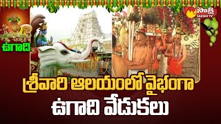 Ugadi Celebrations At TTD | Sri Shubhakruth Samvatsara Panchanga | TTD YV Subhareddy | @SakshiTV