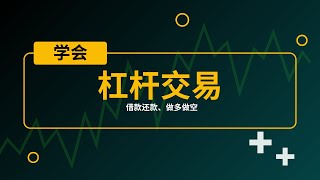 现货杠杆交易全攻略 | 全仓\u0026逐仓杠杆详细解读 + 手续费折扣技巧 + 币安交易所操作教程！ #现货杠杆交易 #币安杠杆交易 #杠杆交易教程 #加密货币杠杆 #全仓杠杆 #逐仓杠杆 #加密货币交易