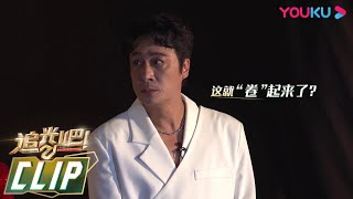 队长赛前放狠话，只有吴镇宇被套路了！| 追光吧！Shine! Super Brothers S2 | 优酷综艺 YOUKU SHOW