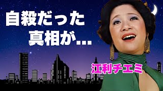 江利チエミを自●に追い込んだ人物...夫・高倉健と家を燃やされ全財産を奪われた晩年に言葉を失う...『三人娘』として有名な女優歌手の逮捕された姉の現在...友が暴露した最期の瞬間に涙が零れ落ちた...