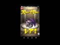 【モンスト】「激獣神祭 モン玉lv.3」ガチャで☆5が出る方法をやったら…