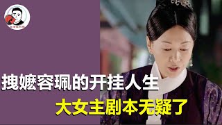 清宫拽嬷容珮的开挂人生！这是错拿了大女主剧本吧，爽翻后宫太解气了！【幺弟后宫史】