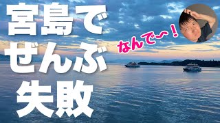 広島の「宮島」に遊びに行ったら失敗のオンパレードで終わったわーーい！！