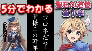 【5分でわかるタガタメ】聖石の追憶第1章『託された正義』